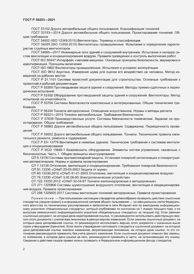 Страница 5 ГОСТ Р 59203-2021