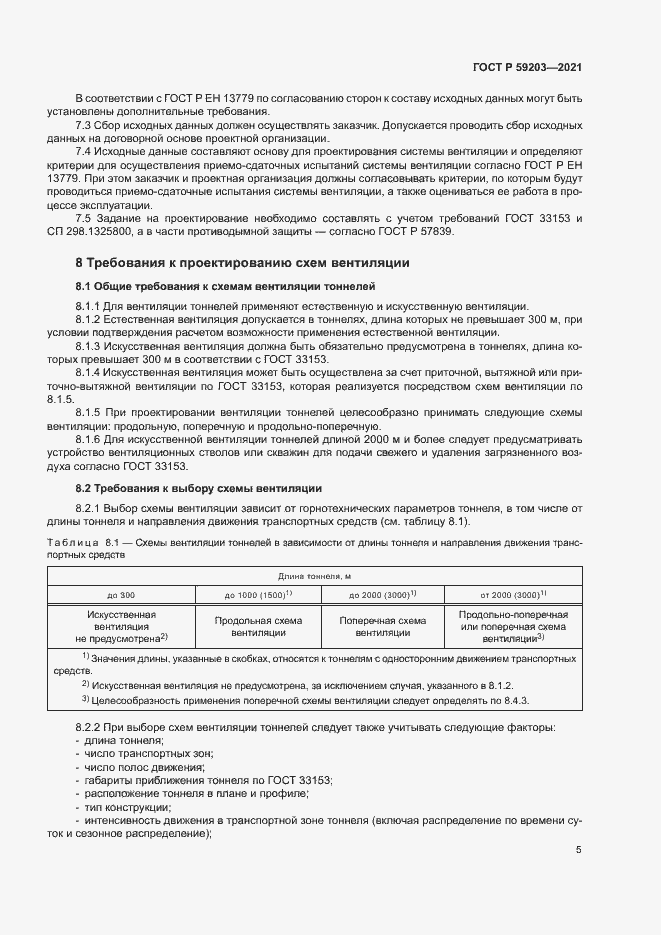 Страница 8 ГОСТ Р 59203-2021