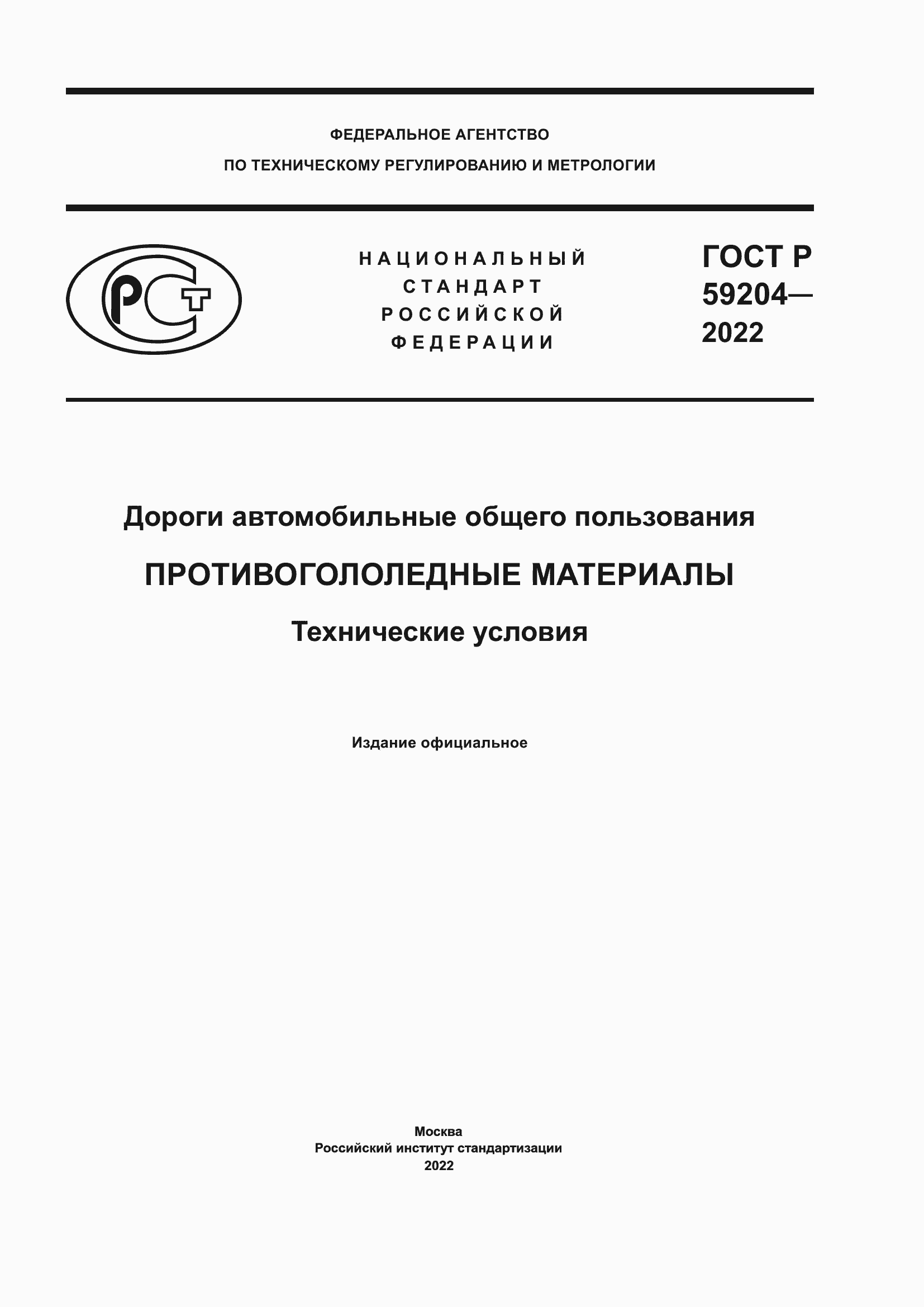 Страница 1 ГОСТ Р 59204-2022