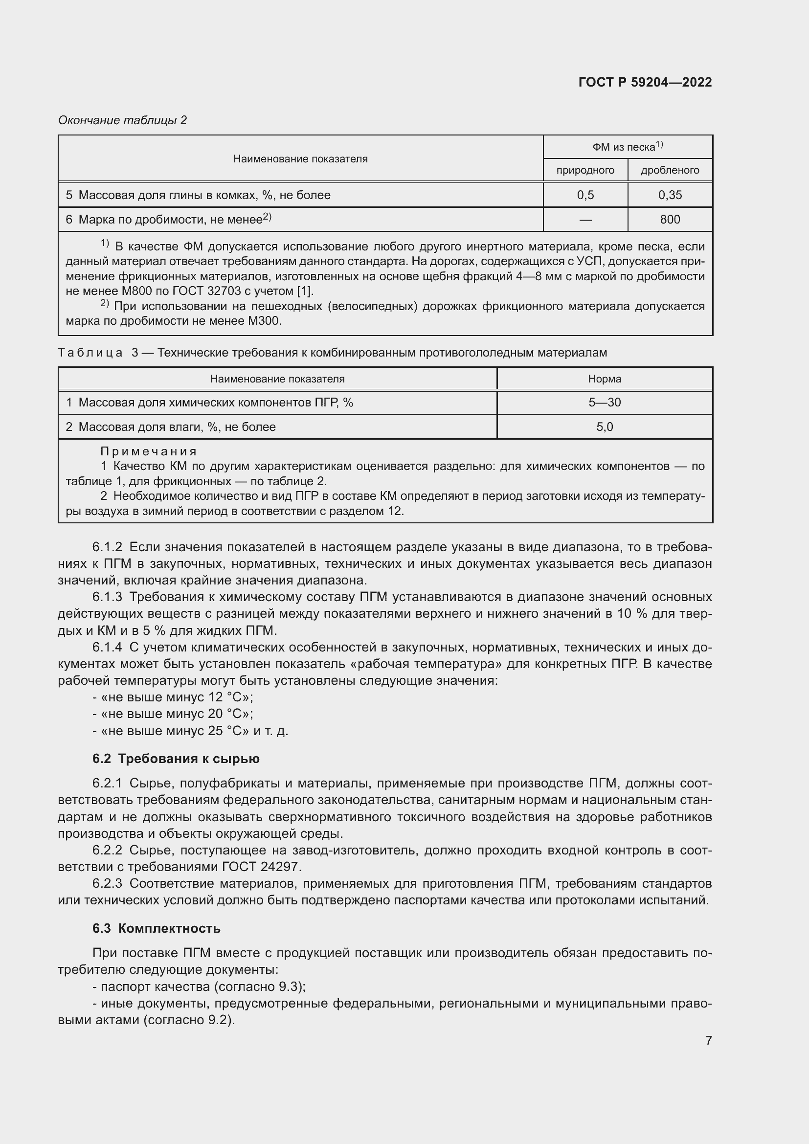 Страница 11 ГОСТ Р 59204-2022