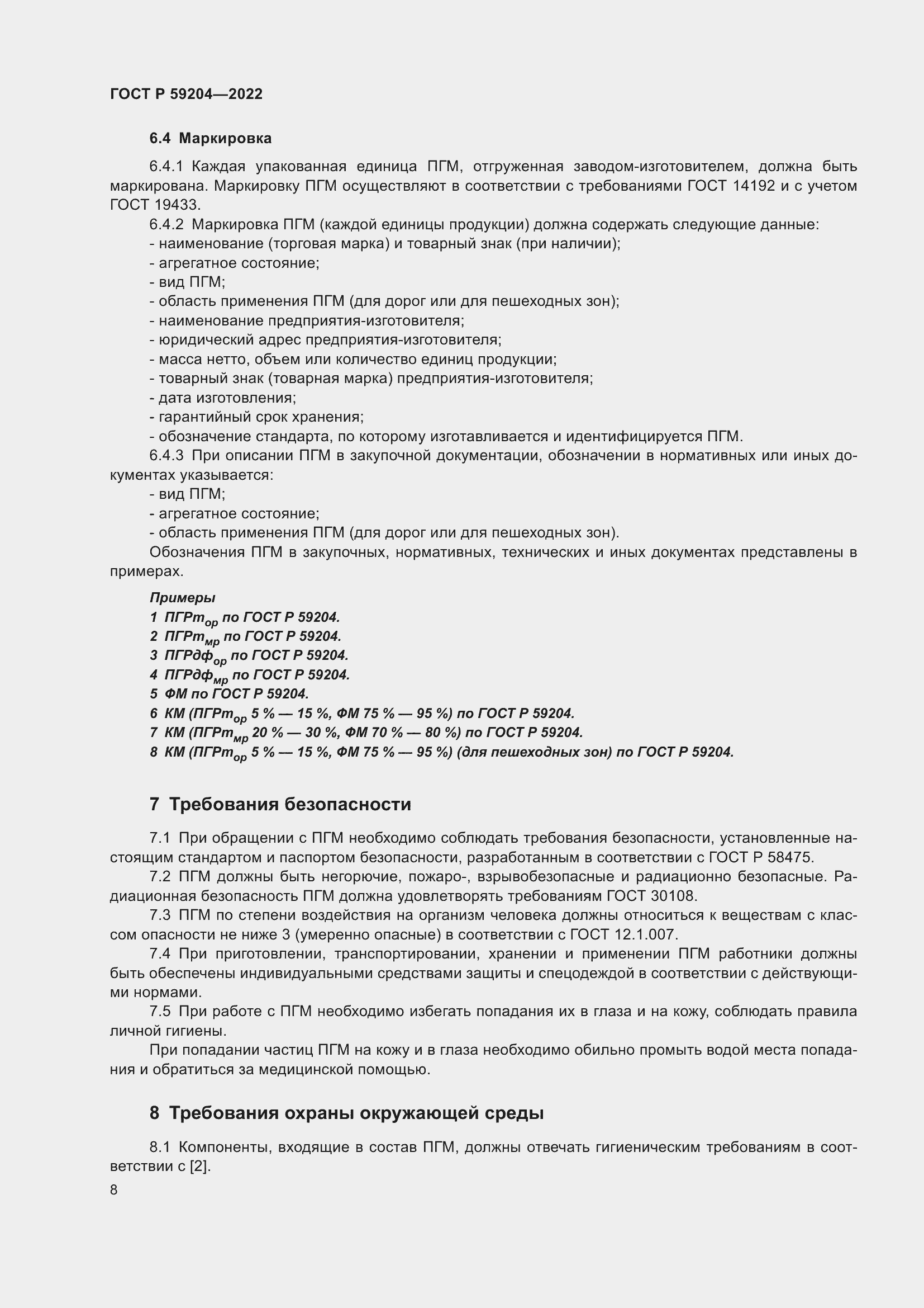 Страница 12 ГОСТ Р 59204-2022