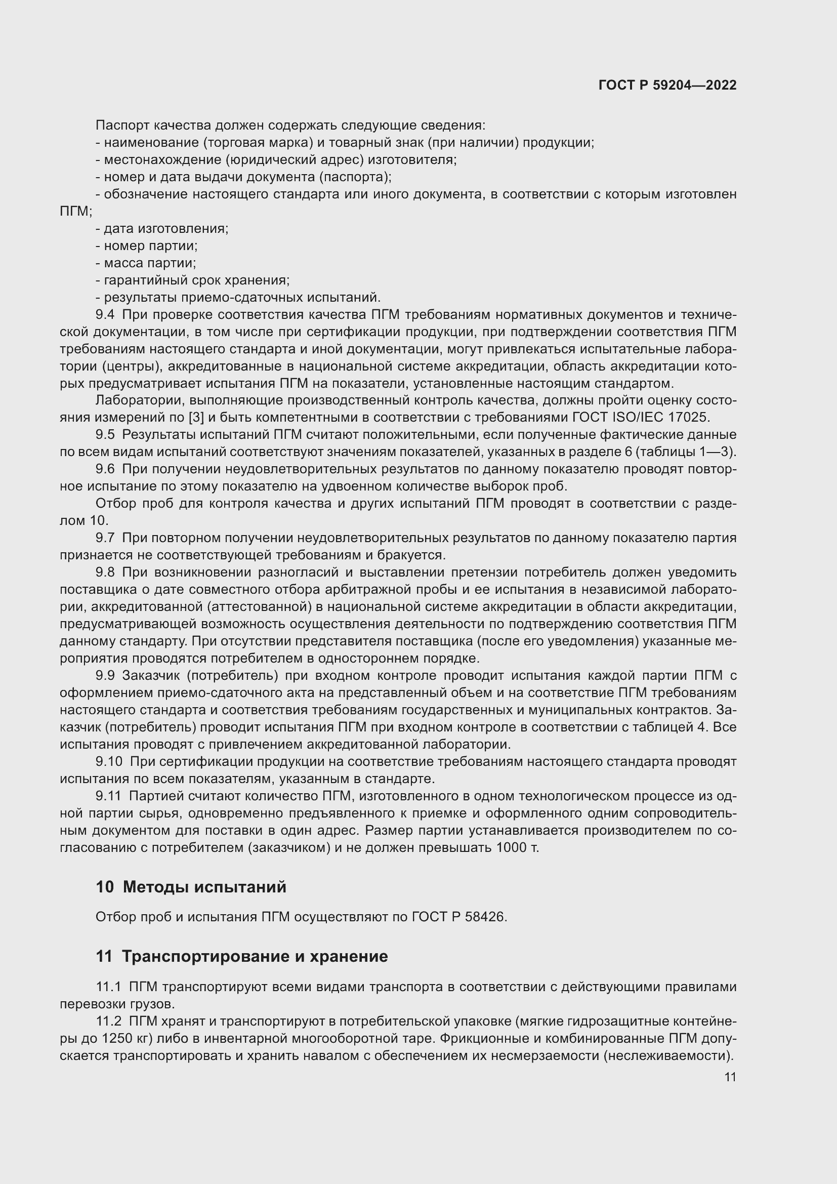 Страница 15 ГОСТ Р 59204-2022