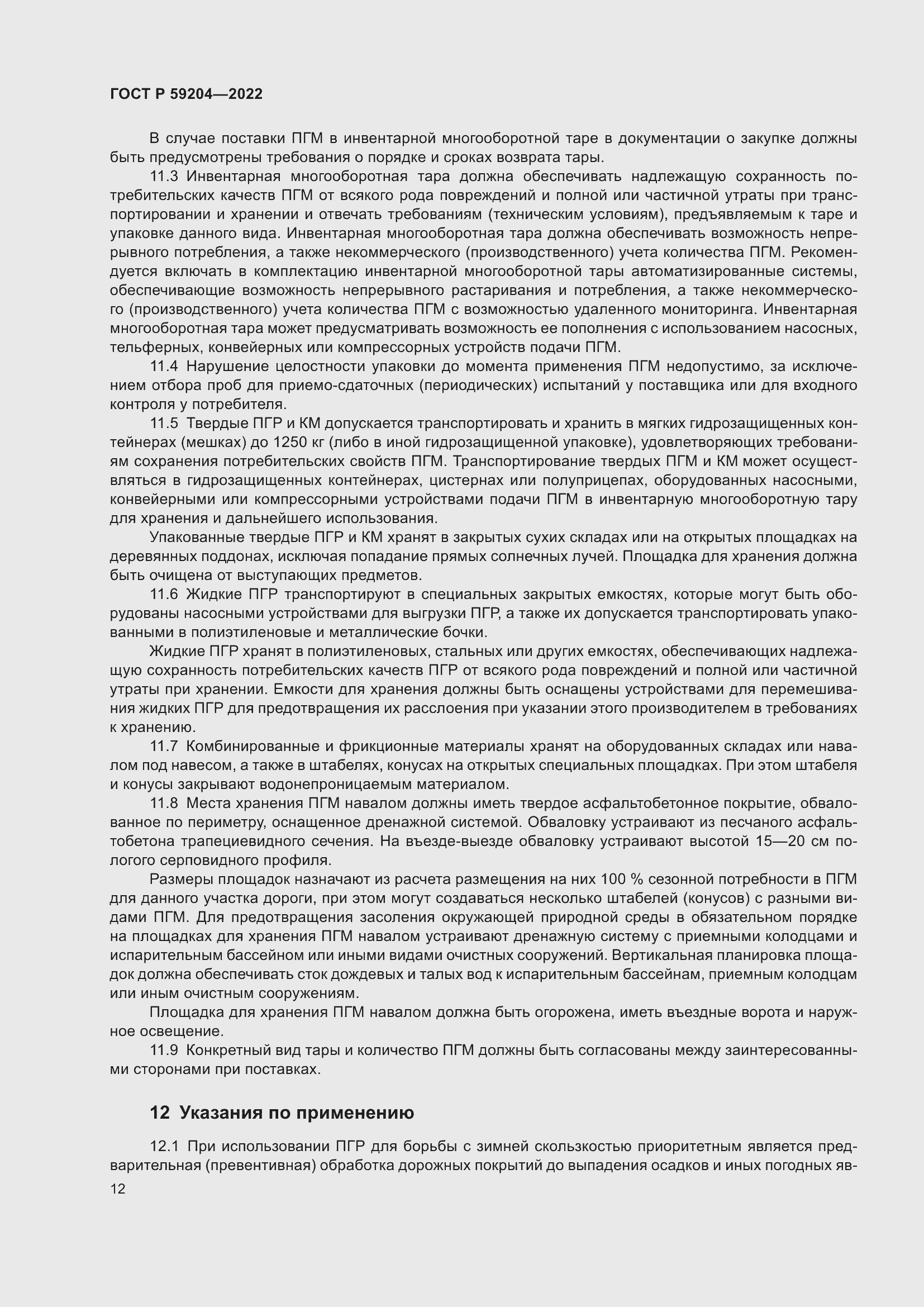 Страница 16 ГОСТ Р 59204-2022