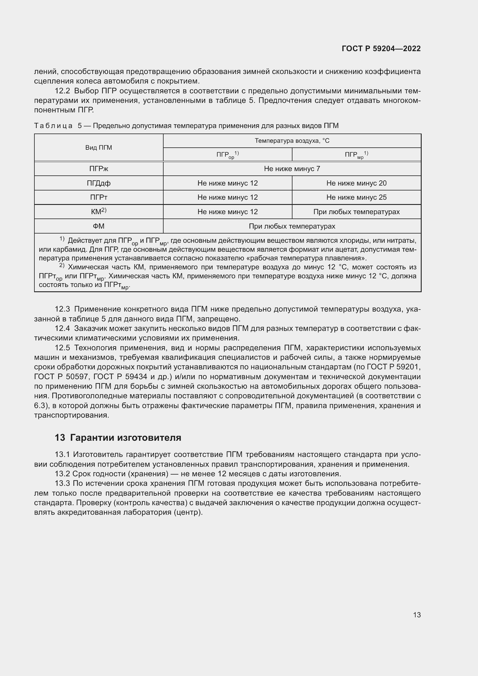 Страница 17 ГОСТ Р 59204-2022