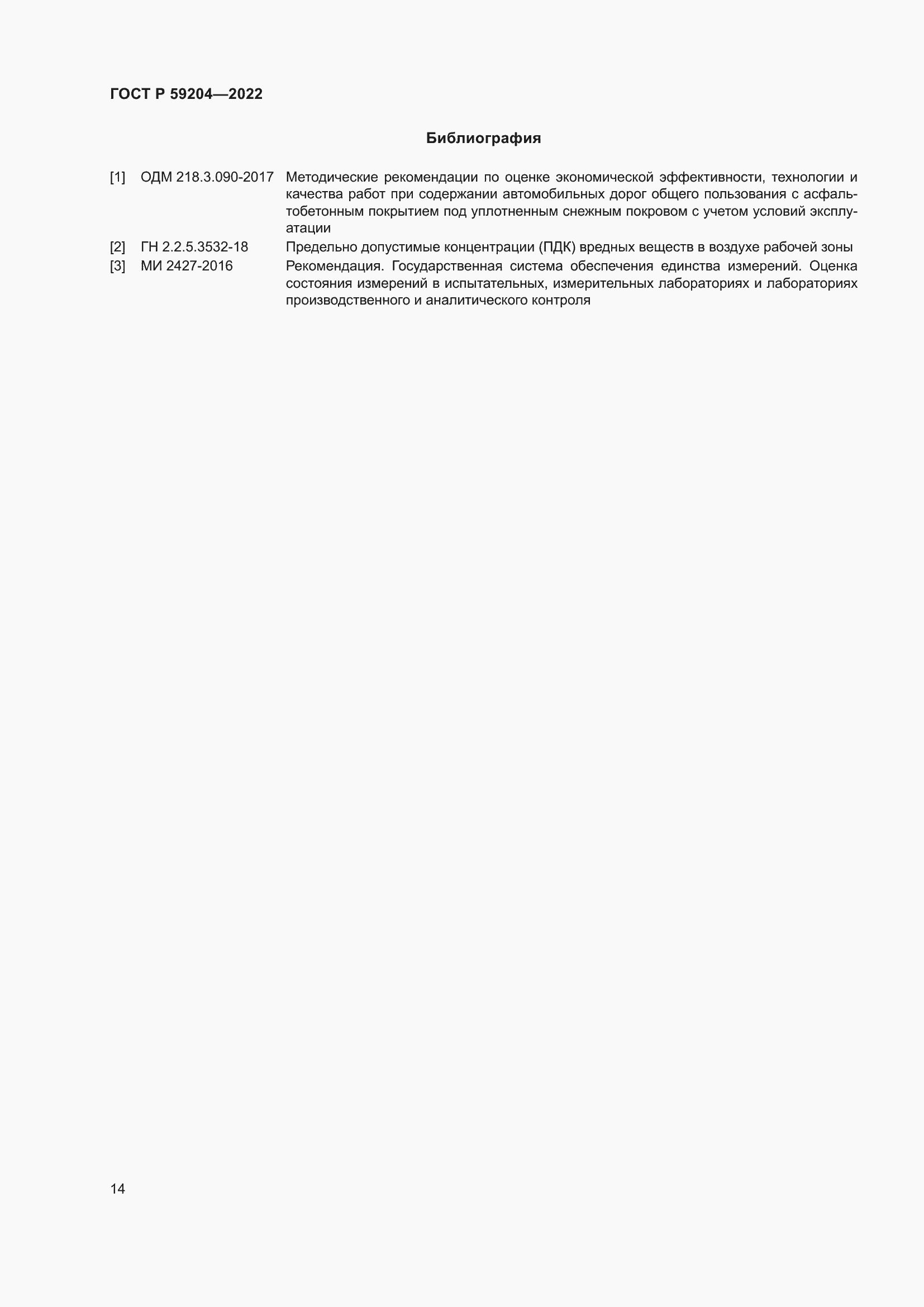 Страница 18 ГОСТ Р 59204-2022