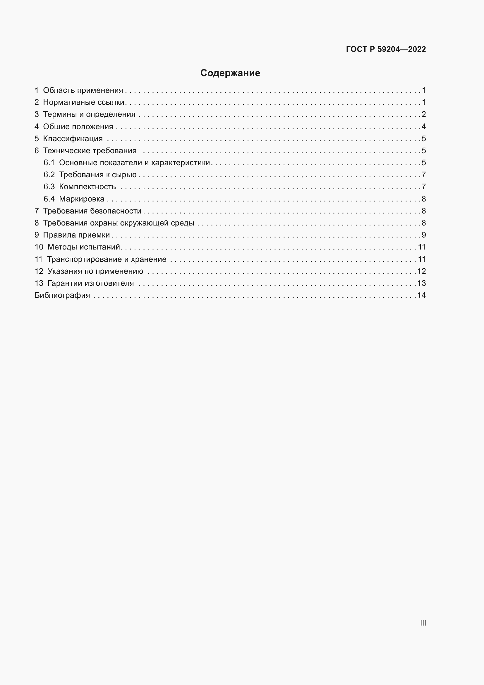 Страница 3 ГОСТ Р 59204-2022