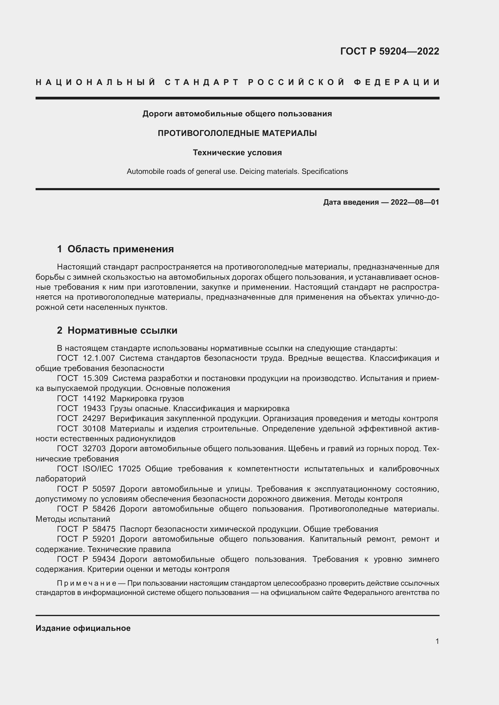 Страница 5 ГОСТ Р 59204-2022