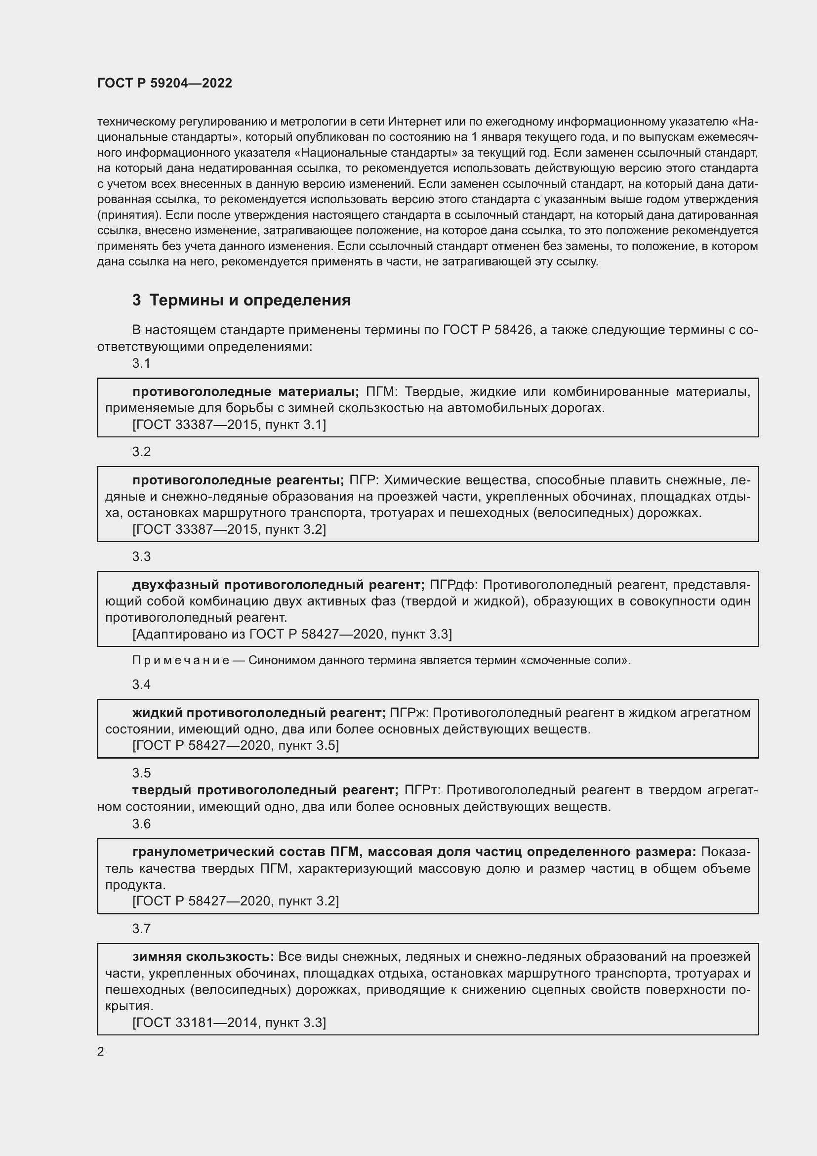 Страница 6 ГОСТ Р 59204-2022