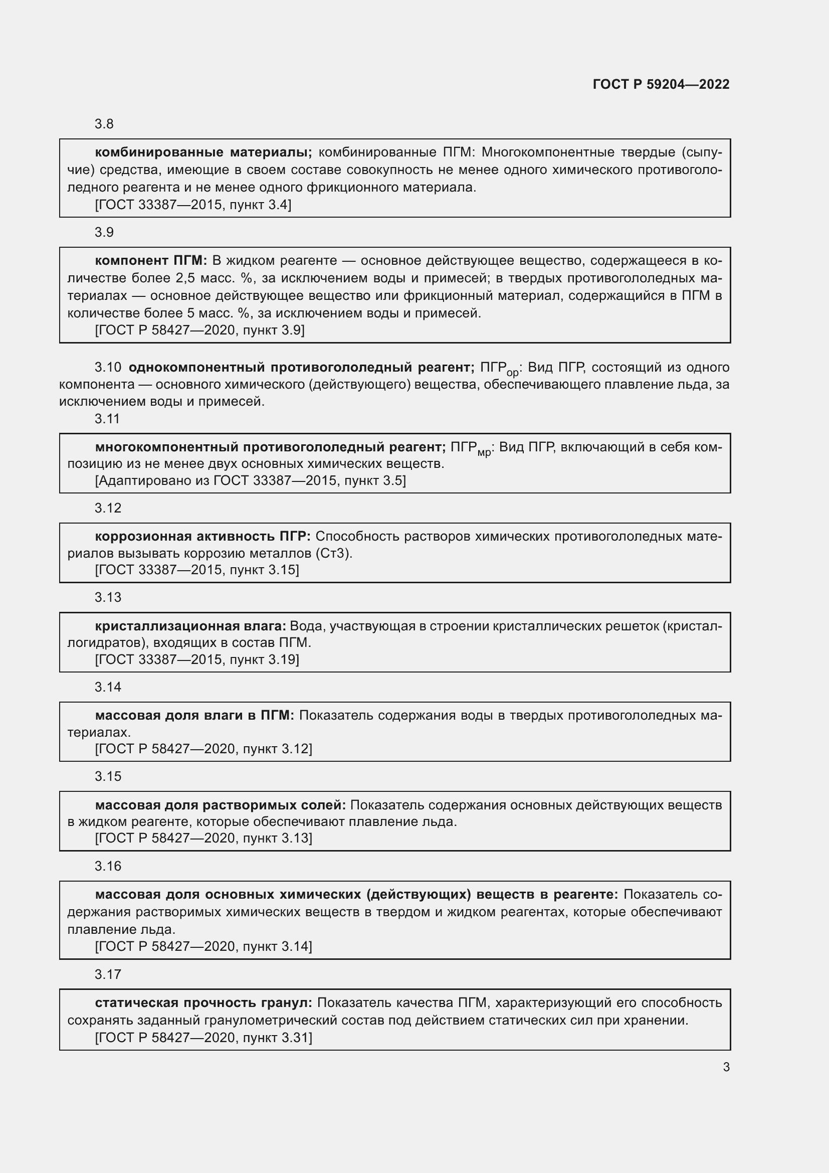 Страница 7 ГОСТ Р 59204-2022