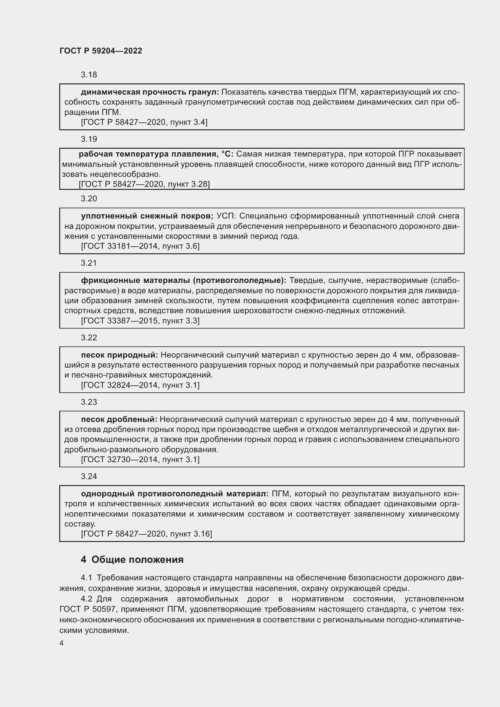 Страница 8 ГОСТ Р 59204-2022