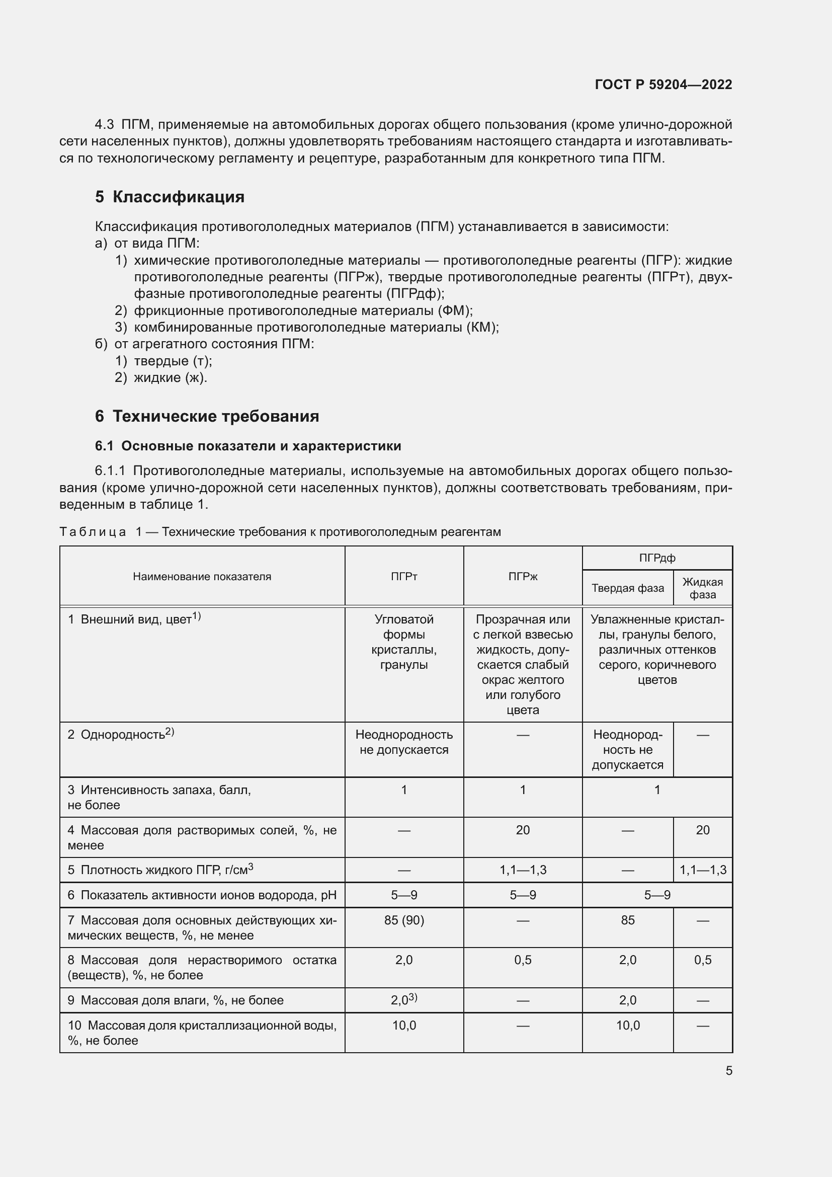 Страница 9 ГОСТ Р 59204-2022