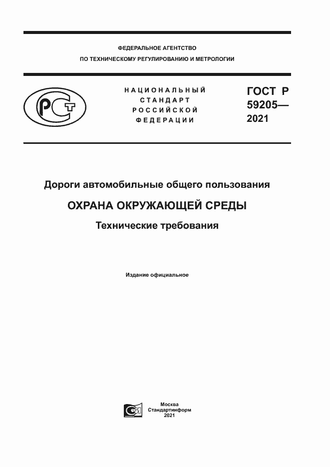 Страница 1 ГОСТ Р 59205-2021