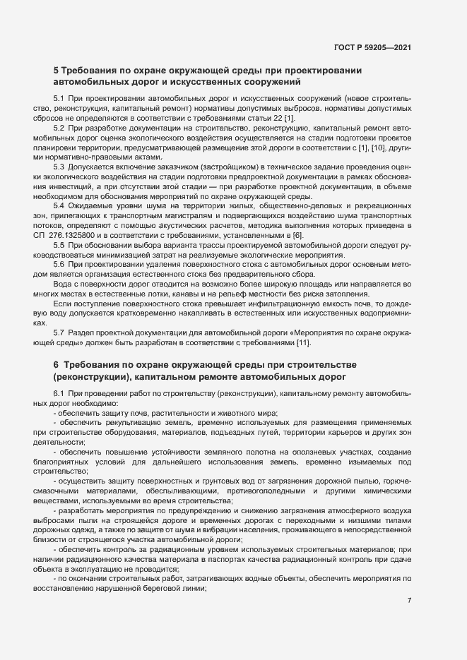 Страница 10 ГОСТ Р 59205-2021