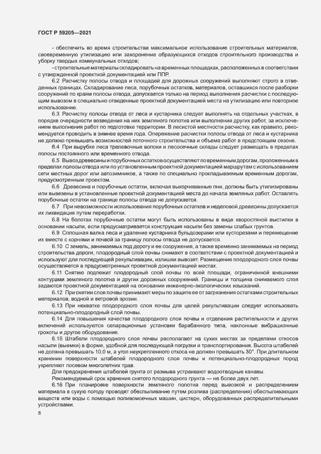 Страница 11 ГОСТ Р 59205-2021