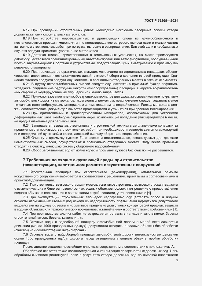 Страница 12 ГОСТ Р 59205-2021