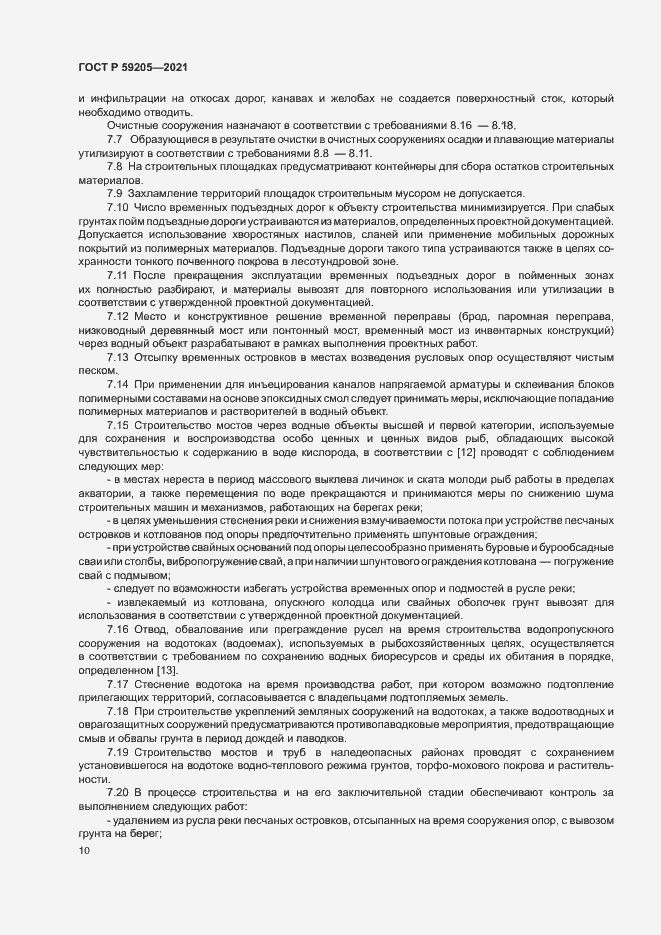 Страница 13 ГОСТ Р 59205-2021