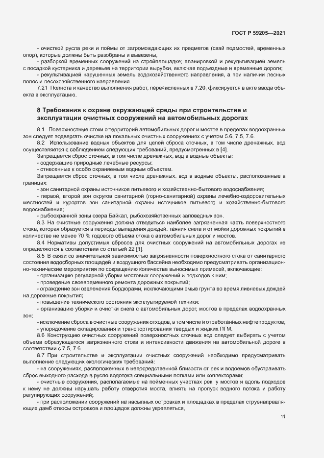 Страница 14 ГОСТ Р 59205-2021