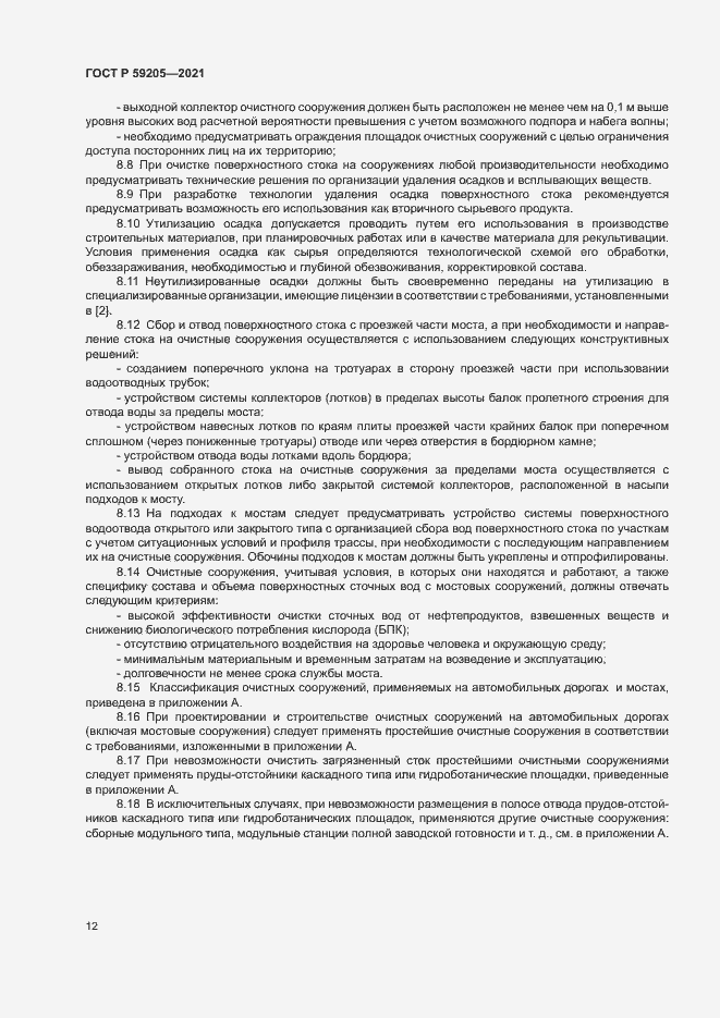 Страница 15 ГОСТ Р 59205-2021