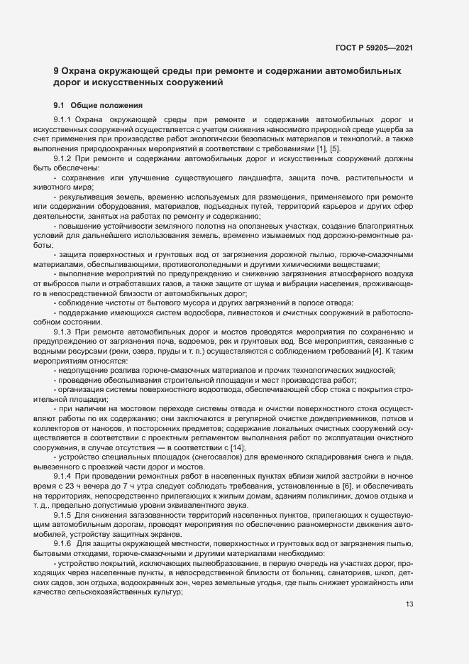 Страница 16 ГОСТ Р 59205-2021