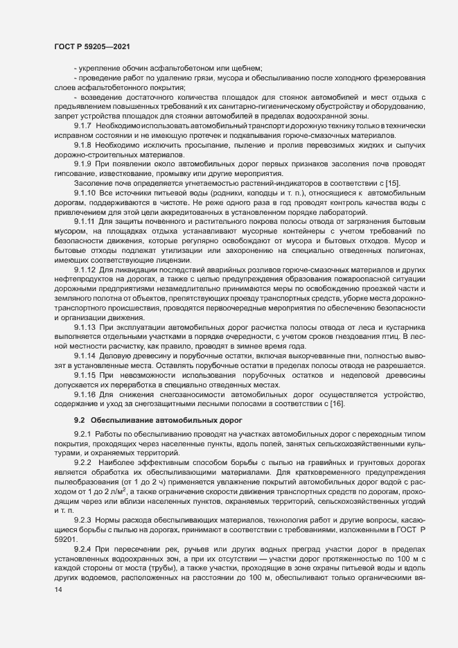 Страница 17 ГОСТ Р 59205-2021