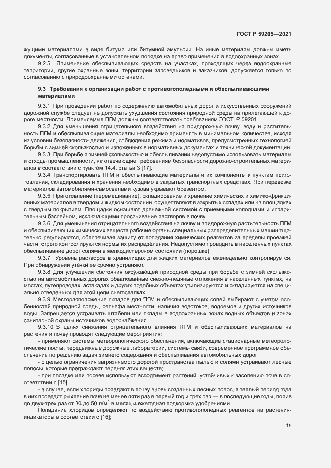 Страница 18 ГОСТ Р 59205-2021