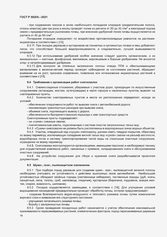 Страница 19 ГОСТ Р 59205-2021