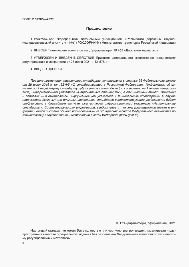 Страница 2 ГОСТ Р 59205-2021