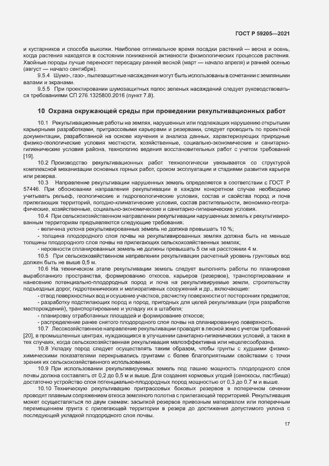 Страница 20 ГОСТ Р 59205-2021