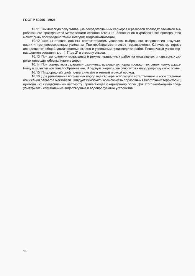 Страница 21 ГОСТ Р 59205-2021