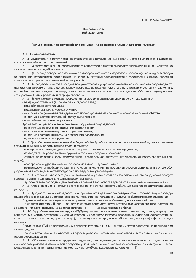 Страница 22 ГОСТ Р 59205-2021