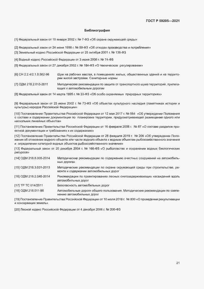 Страница 24 ГОСТ Р 59205-2021