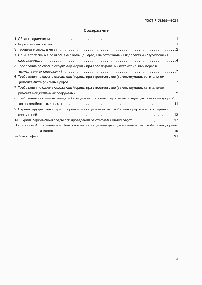 Страница 3 ГОСТ Р 59205-2021