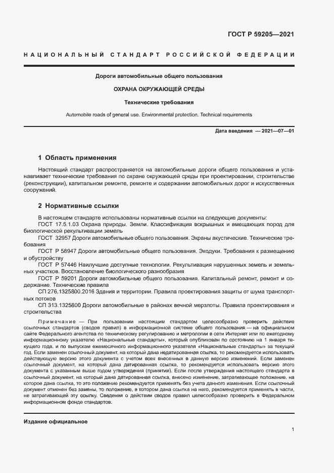 Страница 4 ГОСТ Р 59205-2021