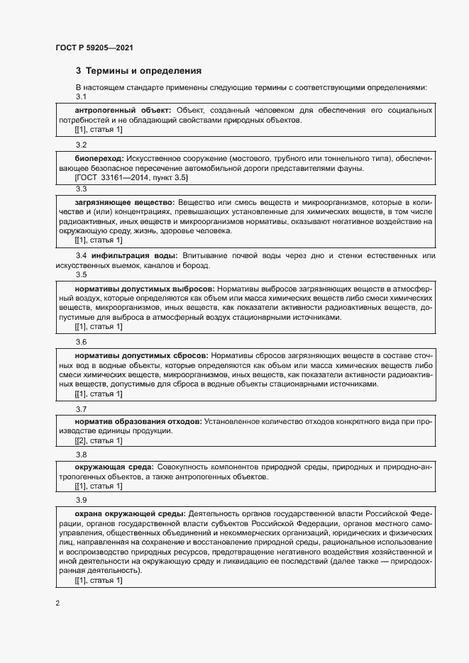 Страница 5 ГОСТ Р 59205-2021