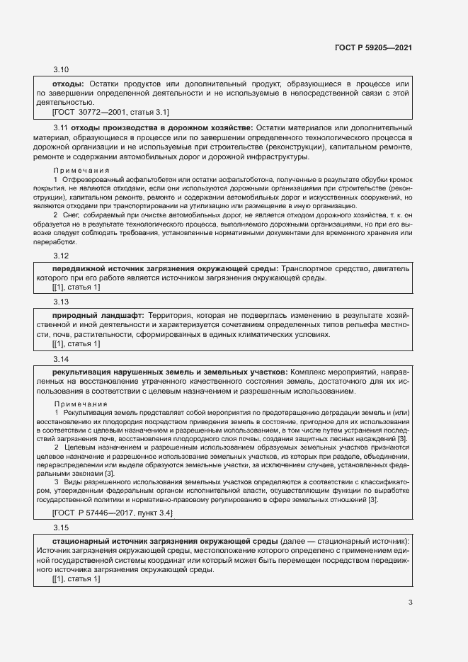 Страница 6 ГОСТ Р 59205-2021