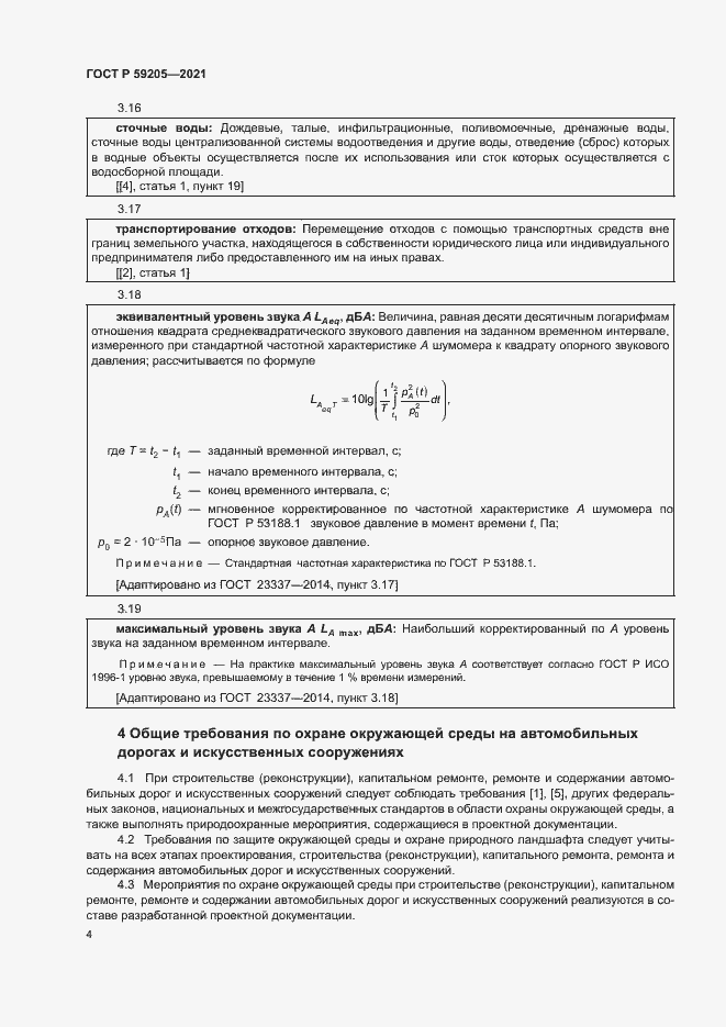 Страница 7 ГОСТ Р 59205-2021