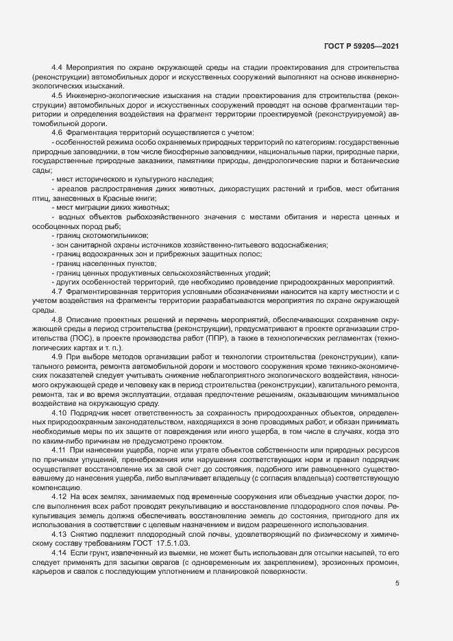 Страница 8 ГОСТ Р 59205-2021