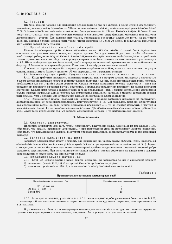 Страница 10 ГОСТ 3813-72