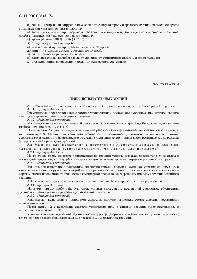 Страница 12 ГОСТ 3813-72
