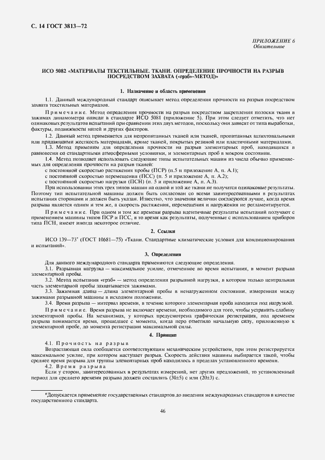 Страница 14 ГОСТ 3813-72