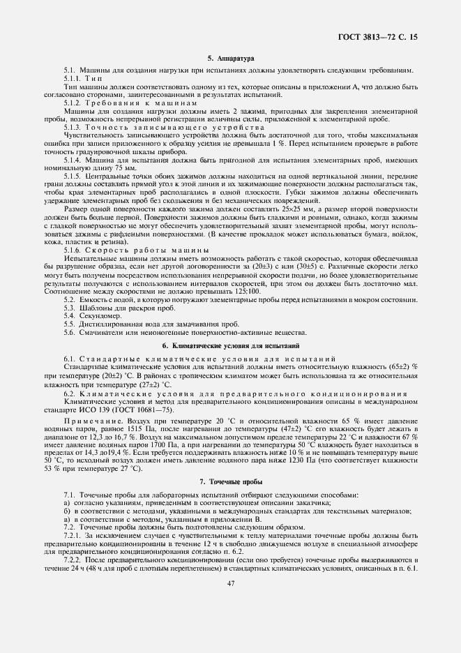 Страница 15 ГОСТ 3813-72