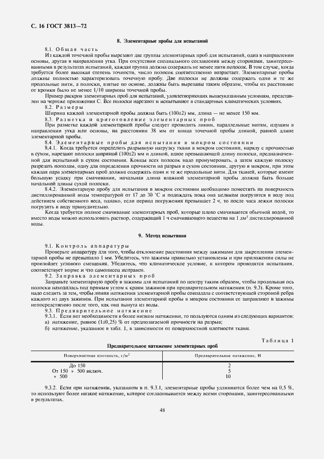 Страница 16 ГОСТ 3813-72