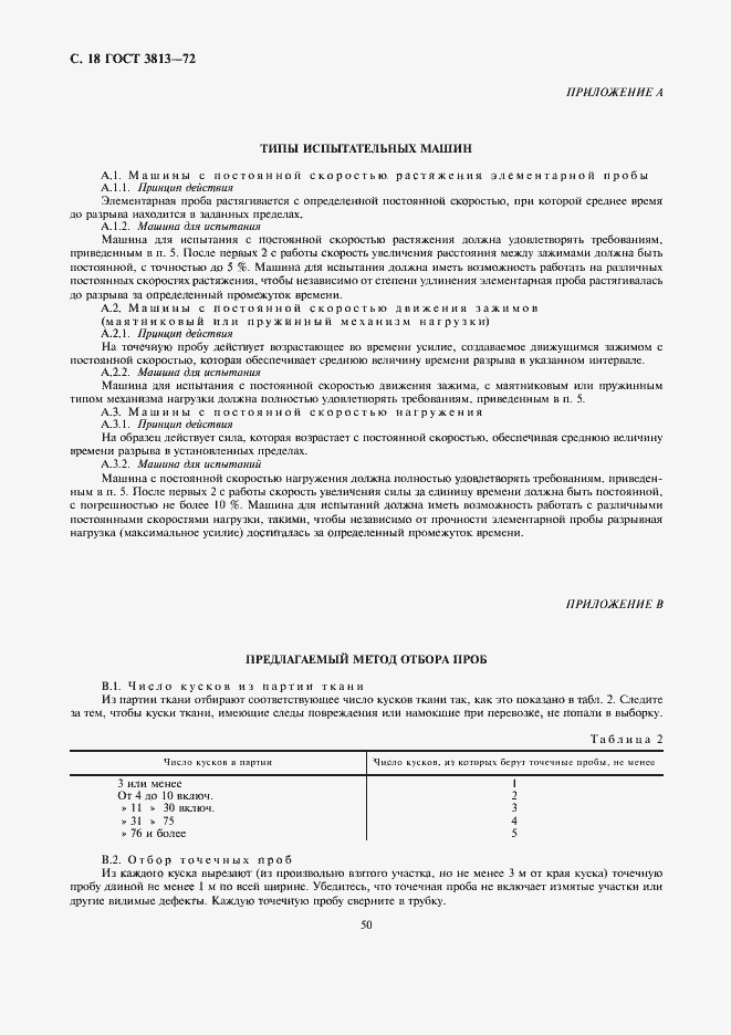 Страница 18 ГОСТ 3813-72