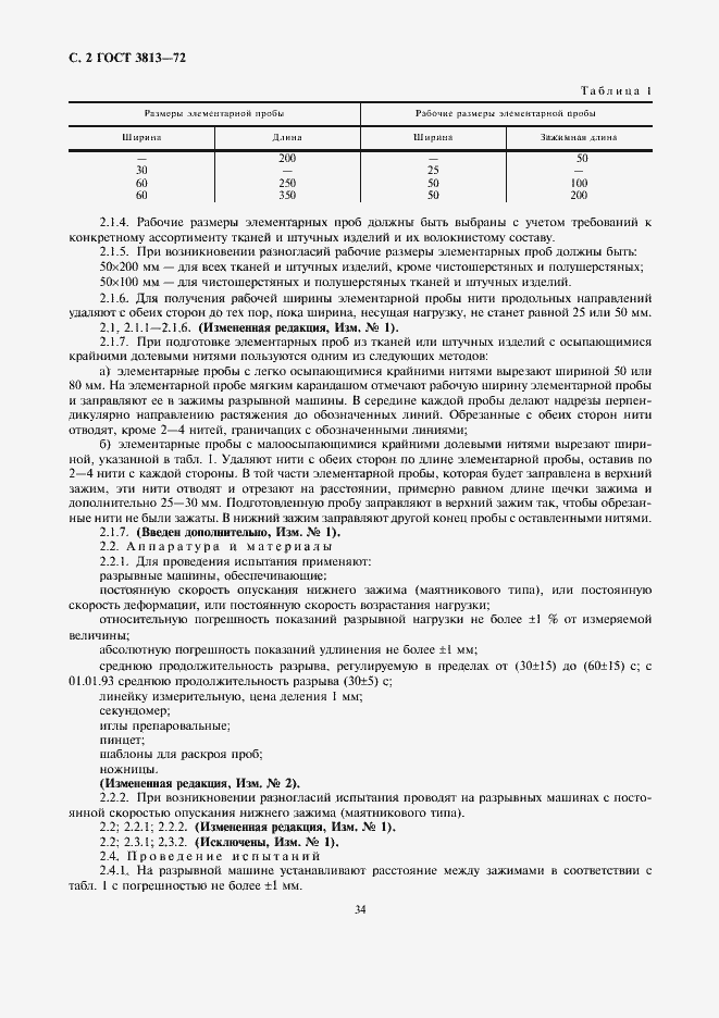 Страница 2 ГОСТ 3813-72