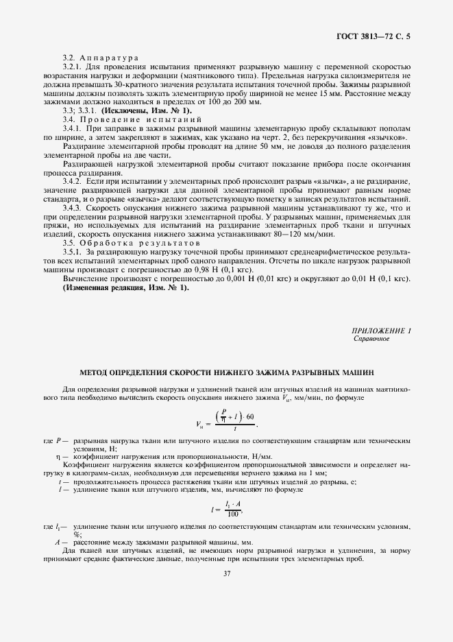 Страница 5 ГОСТ 3813-72