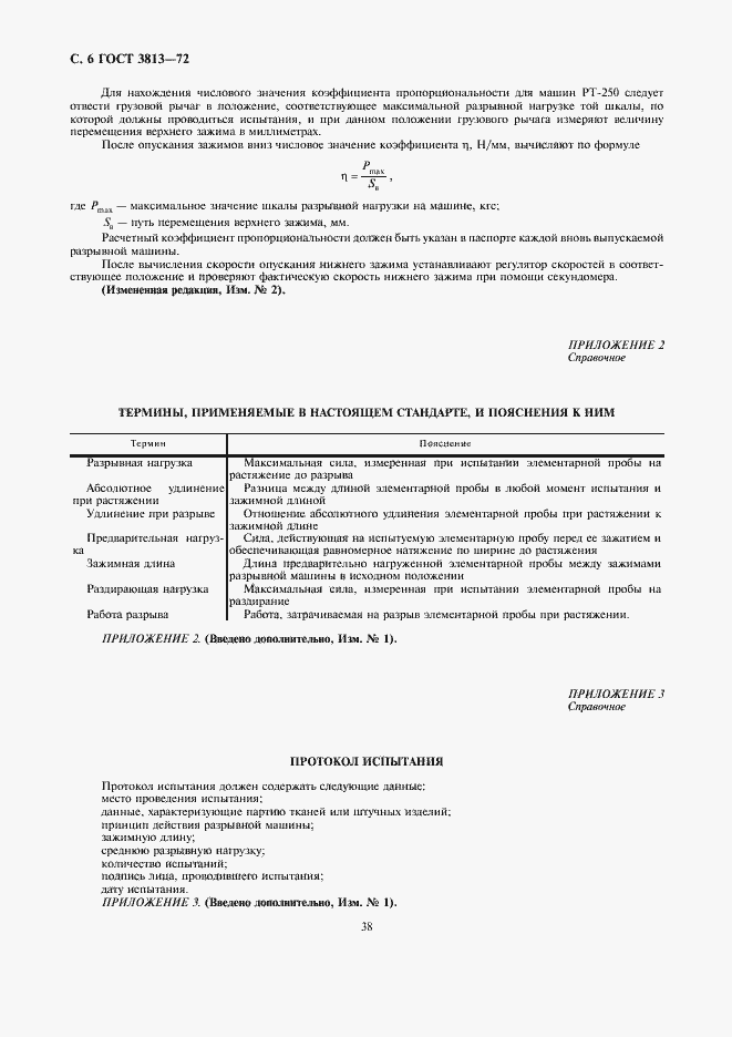 Страница 6 ГОСТ 3813-72