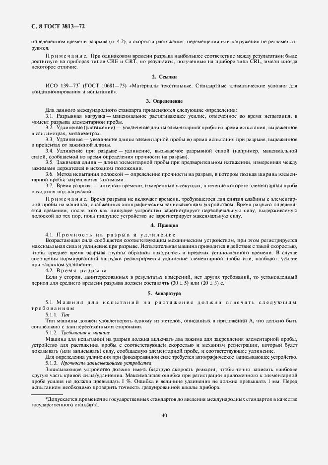 Страница 8 ГОСТ 3813-72