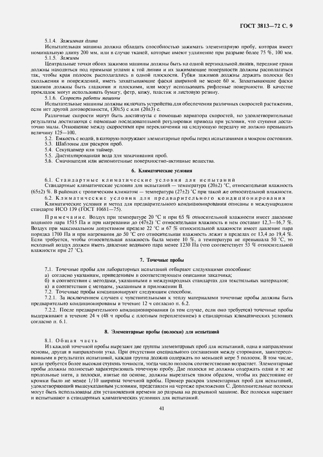 Страница 9 ГОСТ 3813-72