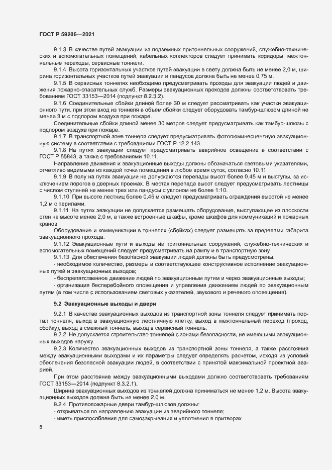 Страница 11 ГОСТ Р 59206-2021