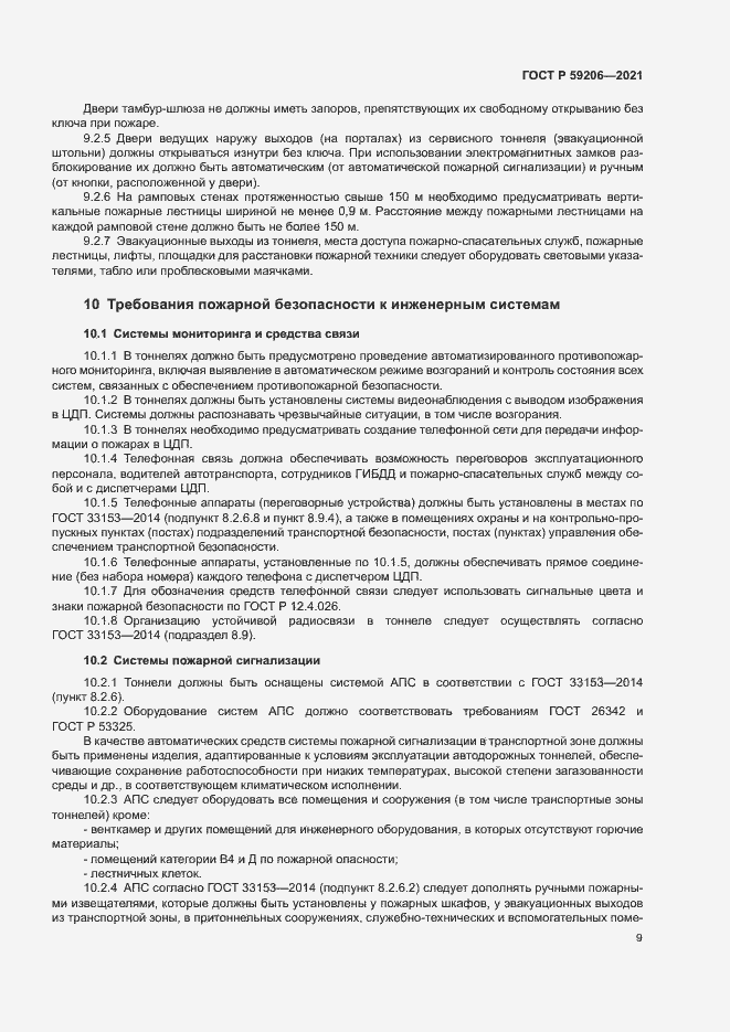Страница 12 ГОСТ Р 59206-2021
